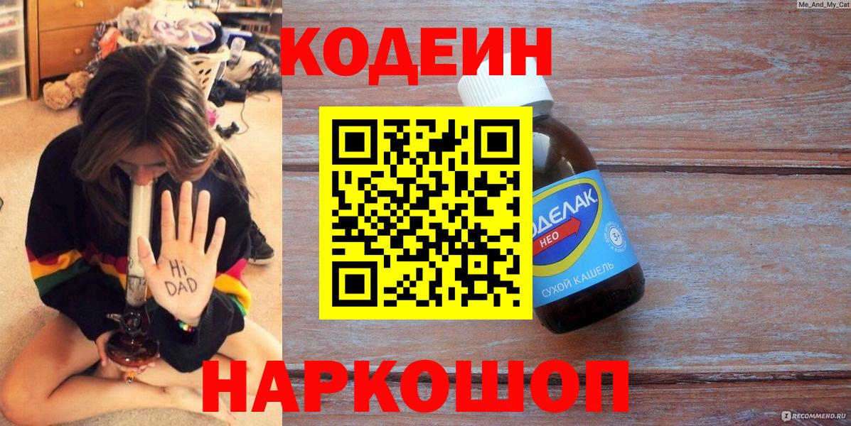 Кодеин Purple Drank Фрязино